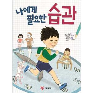 [예림당] 나에게 필요한 습관