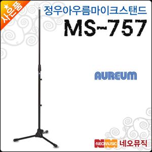 정우 아우름 마이크스탠드 Aureum MS757 / MS-757 I형