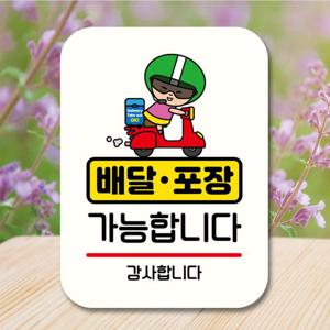 안내판 캐릭터 팻말 푯말 QC1 028 배달 포장 가능
