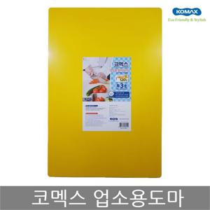 코멕스 업소용도마 특3호(황색) 위생 식당 칼라 도마