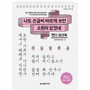 나도 손글씨 바르게 쓰면 소원이 없겠네 (핸디 워크북)