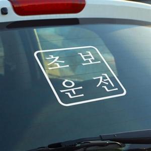 아트박스/코이핀즈 심플한 초보운전 스티커
