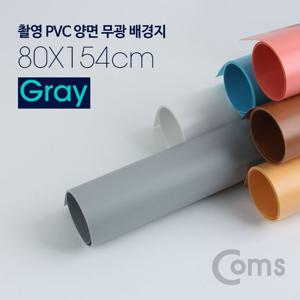 촬영 PVC 양면 무광 배경지 (80X154cm) Gray 촬영용배경지 상품페이지 촬영배경지 촬영소품 사진배경지 배경천 소품 촬영용배경 무광배경지 상세페이지용배경지