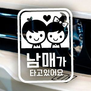 남매가 타고있어요 자동차스티커-반사