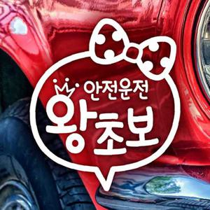 안전운전 왕초보(왕관) 초보자동차스티커-반사
