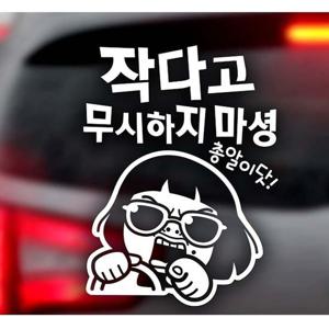 작다고 무시하지 마셩 초보운전스티커-화이트 자동차용품 익스테리어용품 초보운전 자동차스티커 자동차스티카 차량용스티커 초보운전스티커