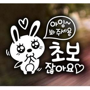 아잉 초보 애교토끼 초보운전스티커-화이트 자동차용품 익스테리어용품 초보운전 자동차스티커 자동차스티카 차량용스티커 초보운전스티커