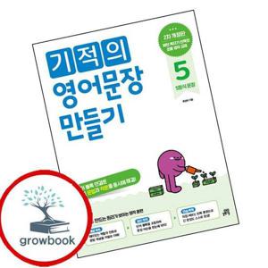 기적의 영어문장 만들기 5 최신문제집 내신