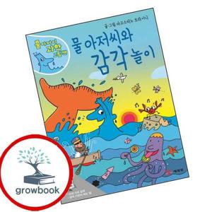 물아저씨와 감각놀이 물아저씨와감각놀이 책