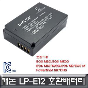 캐논 파워샷 SX70HS 전용 호환배터리 KC인증 LP-E12