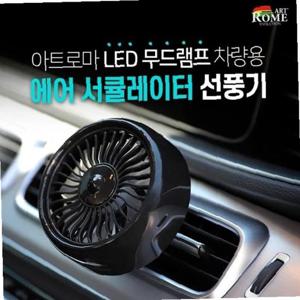 LED 무드램프 차량용 에어 서큘레이터 선풍기 GTS027