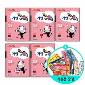 기탄 큰수학 D단계 세트 (1 5권/유아7 초등1)