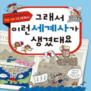 길벗스쿨 그래서 이런 세계사가 생겼대요