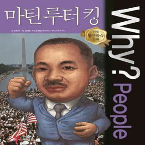 예림당 Why People 마틴 루터 킹 (인물 탐구학습 만화)