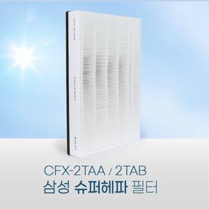 삼성공기청정기 AX90J9000WKD 필터 CFX-2TAA 슈퍼헤파