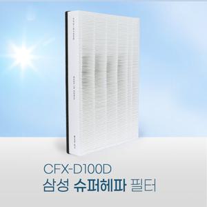 삼성공기청정기 AX60M5580WFD필터 CFX-D100D 슈퍼헤파