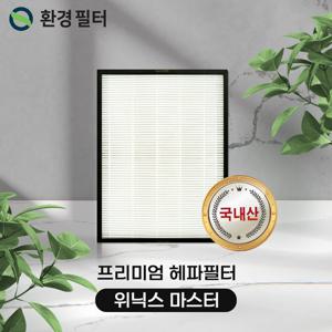 위닉스 마스터필터 CAF-K0S3필터 프리미엄 헤파필터