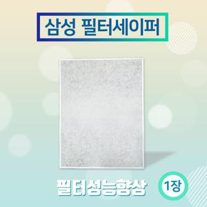 삼성 필터세이퍼 (CFX- G100D) 1장