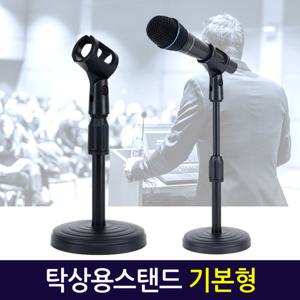 탁상용 마이크스탠드(기본형) 마이크 거치대 받침대 단상용 방송
