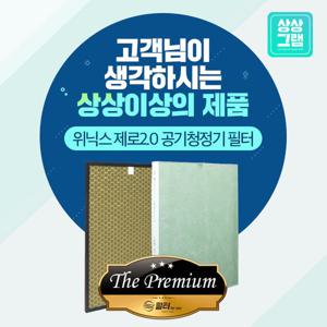 위닉스 AZBE380-IWK 제로2.0 공기청정기 필터 국산