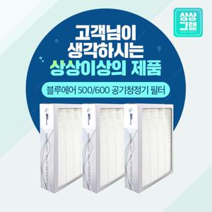 블루에어 690i 공기청정기필터 500/600 파티클 (3개주문필수)