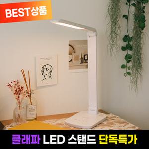클래파 독서등 학습용 LED 책상 취침등 탁상 스탠드 BFB-LS008W