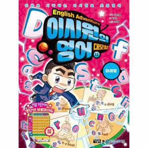 이시원의 영어 대모험 12   미래형 - 만화로 시작하는 이시원표 초등영어)