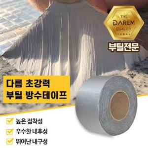 누수 할인 초강력 부틸 방수테이프 5cmX10m 방수