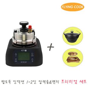 플라잉쿡 밥도둑 가스 인덕션 2인용 압력솥 [프리미엄세트_블랙]