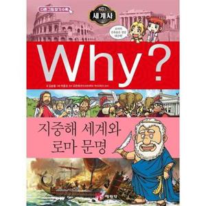 [예림당] Why 세계사 지중해 세계와 로마 문명  - 양장본 Hardco