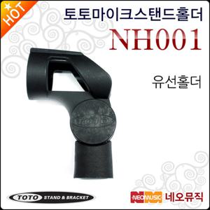 토토마이크홀더 TOTOSTAND NH001 / NH-001 유선홀더