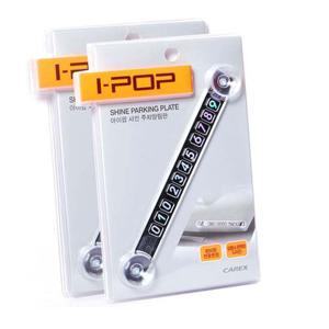 아이팝 샤인 주차알림판 / 전화번호알림판