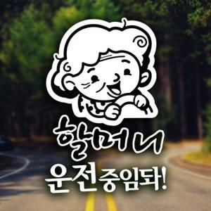 할머니 운전중임돠 / 노인 안전운전 반사스티커 자동차스티커
