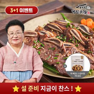 [3+1 이벤트] [GS단독] 정성곳간 특 양념 LA 갈비 400g 3팩 / 총 1.2kg + 특 뼈없는 소갈비찜 500g 1팩 증정