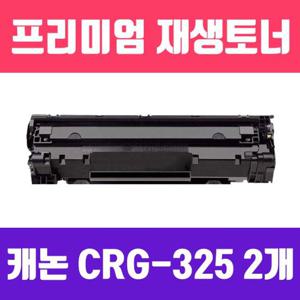 캐논 CRG-325 (CE285A 호환) (2개묶음/검정/고/ 재생토너/2000매/KG Y)