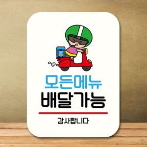 안내판 캐릭터 팻말 푯말 QC1 071 모든메뉴 배달 가능