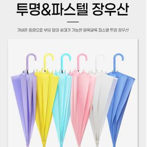 파스텔우산 반투명 투명비닐 장우산 투명우산 우양산