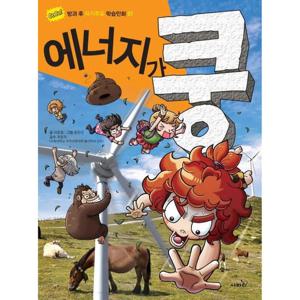 에너지가 쿵 (GoGo 방과 후 자기주도 학습만화 7)