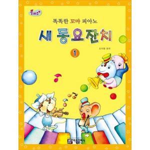 [아름출판사]아름 플러스 똑똑한 꼬마 피아노 새 동요잔치 1