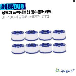 싱크대 정수필터헤드 SF-1000 리필필터(녹물제거)8개