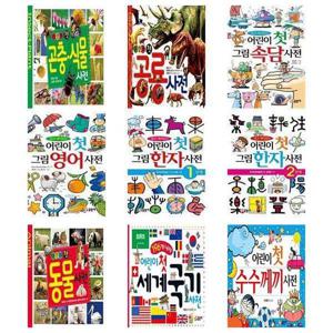 [글송이]세트 어린이 첫 사전 전9권 곤충/공룡/영어/한자/동물/수수께끼/국기