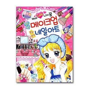 [글송이]아이 러브 나의 꿈 블링블링 메이크업 반짝반짝 네일아트