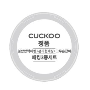 쿠쿠 CRP-P1010FD 일반압력패킹,분리형패킹,고무손잡이 3종