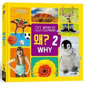 내셔널 지오그래픽 키즈 왜. 2(빅북)  블루래빗 키즈 디스커버리