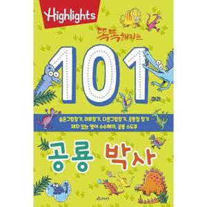 [아라미] 똑똑해지는 101마리 공룡 박사 숨은그림찾기 미로찾기 다른그림찾기 공통점 찾기 재치 있는 영어 수수께끼 공룡 스도쿠