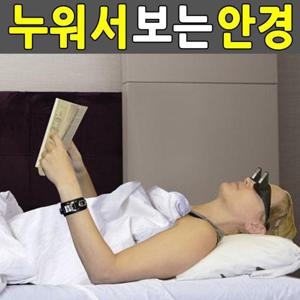 누워서 보는 안경 굴절안경 전현무안경