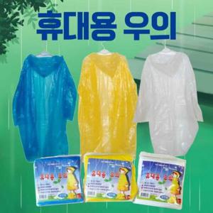 아트박스/이룸 우비 일회용우의 휴대용우의