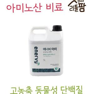 아미노산 단백질영양 식물영양제 비료관주 에너비아미