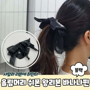 쉬폰 1783 올림머리 A 바나나핀 왕리본 리본바나나핀