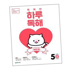 NEW 똑똑한 하루 독해 5단계 A 4-5학년